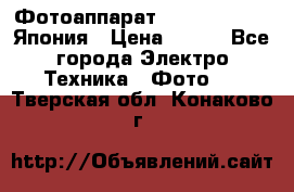 Фотоаппарат Skina Poche 20 Япония › Цена ­ 250 - Все города Электро-Техника » Фото   . Тверская обл.,Конаково г.